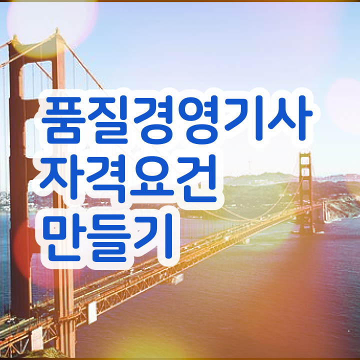  , 품질경영기사 취득자격 학점은행제로 쉽고 빠르게 완료한 노하우