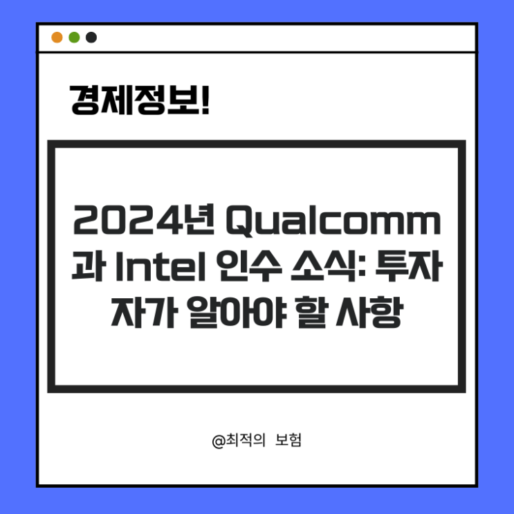  Qualcomm Intel 인수 가능성: 투자자가 알아야 할 모든 것