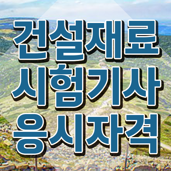  건설재료시험기사 필답형 건설재료시험기사 시험응시조건 온라인으로 단기간에 준비한 노하우
