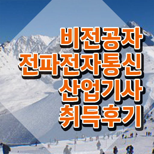  전파전자통신산업기사 채용 전파전자통신산업기사 취득자격 온라인 수업으로 간편하게 끝낸 팁