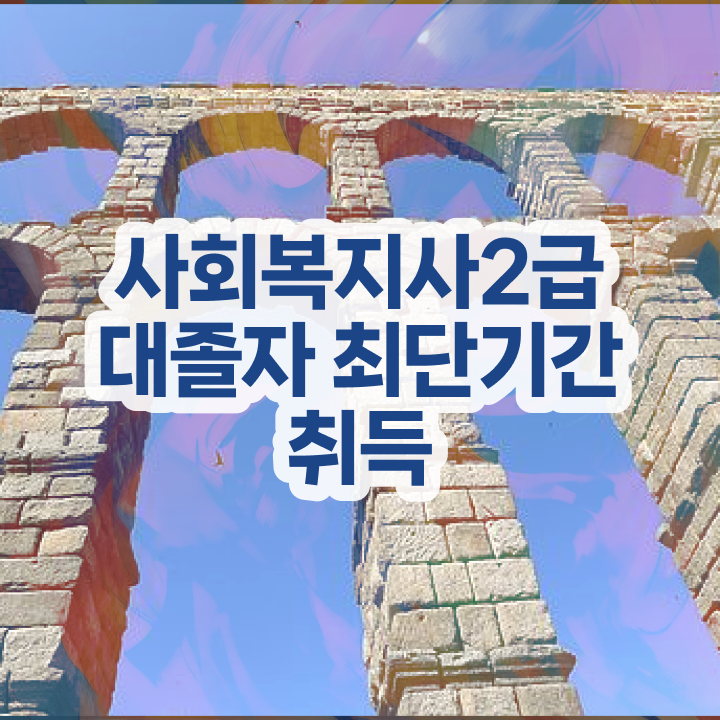  사회복지사 비전공자도 온라인으로 수월하게