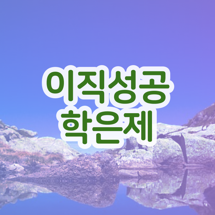  학점은행제 학점 이수 학점은행제 플래너 알고 시작하세요 . 비용절감 기간 단축 노하우 공유드립니다