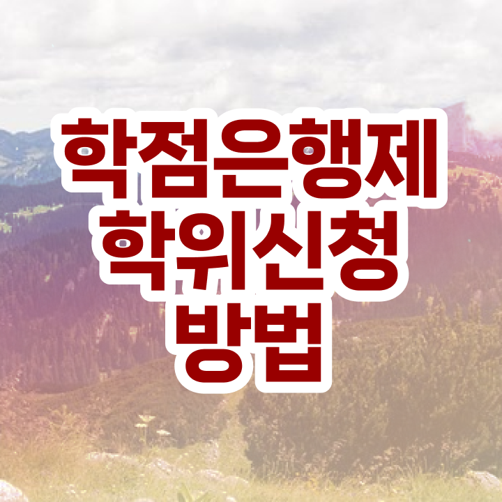  익산평생교육원 , 학점은행제 전공 온라인 과정만으로 쉽고 빠르게 준비했던 꿀팁 모음