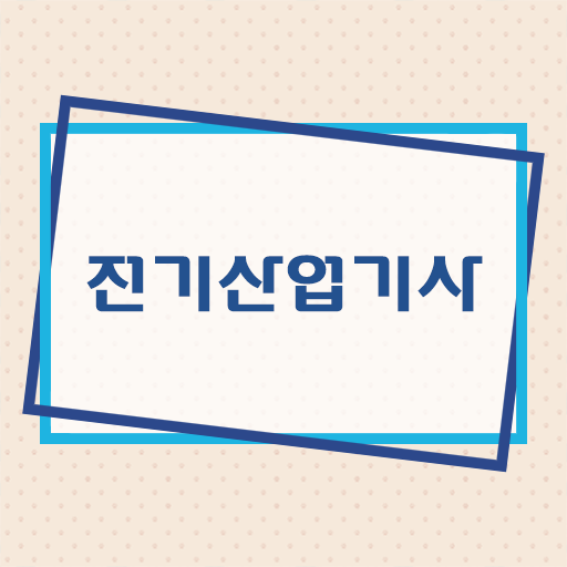  전기산업기사 필기 과목 , 전기산업기사 시험자격 집에서 온라인으로 편하게 준비한 전략