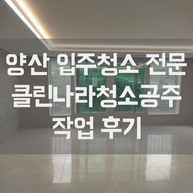  양산 입주청소 사송 우미린 포레스트 입주의 마무리는 입주청소