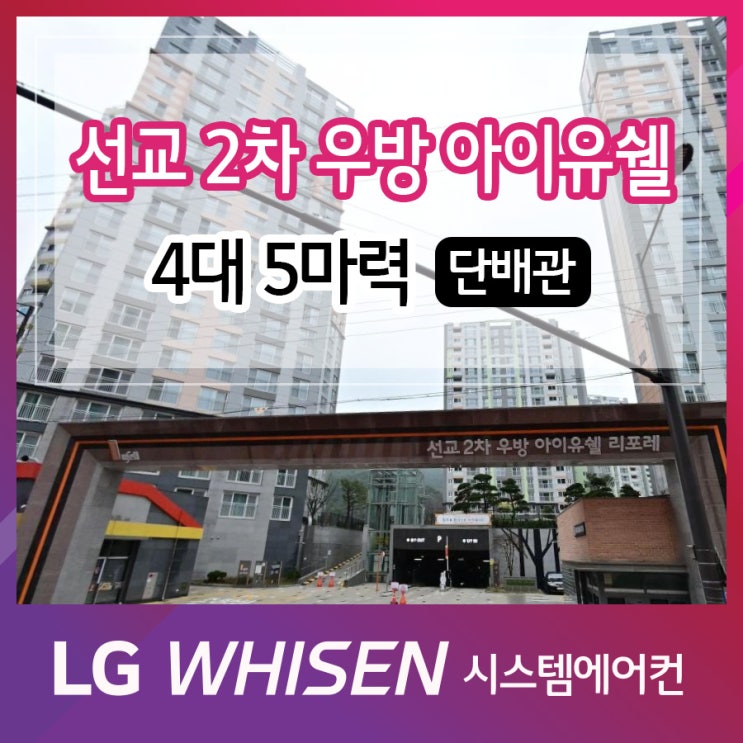  선교 우방아이유쉘 2차 시스템에어컨 4대5마력