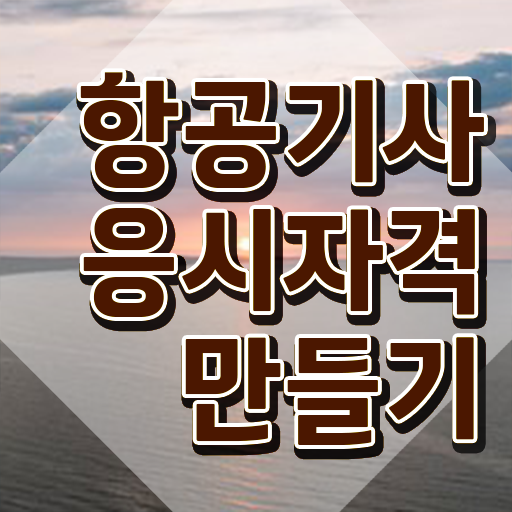  항공기사 응시조건 인강만 듣고 간단하게 준비한 비법
