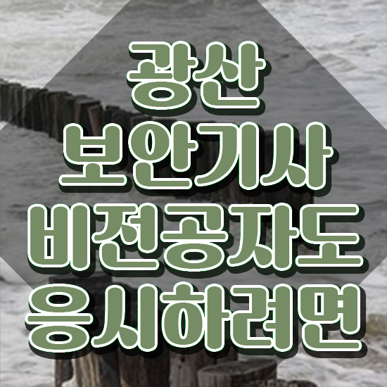  광산보안기사 필기 준비물 광산보안기사 시험자격 온라인 과정으로 간편하게 성공한 과정