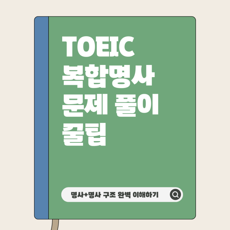  TOEIC 필수! [복합명사 문제 풀이 꿀팁] '명사+명사' 구조 완벽 이해하기