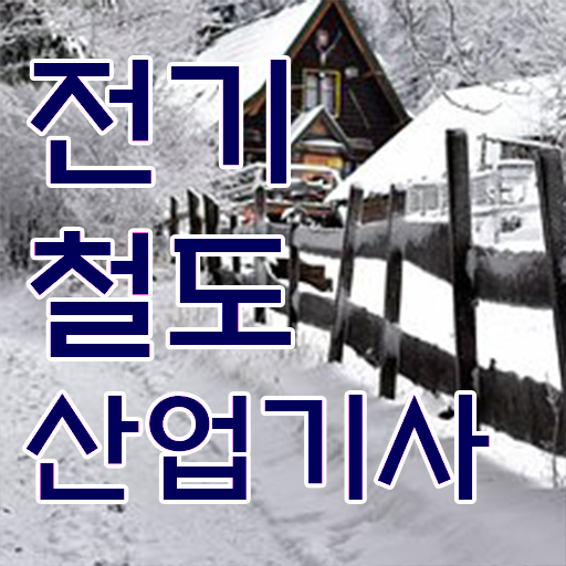  전기철도산업기사 채용 전기철도산업기사 시험응시자격 인강으로 간편하게 끝낸 과정