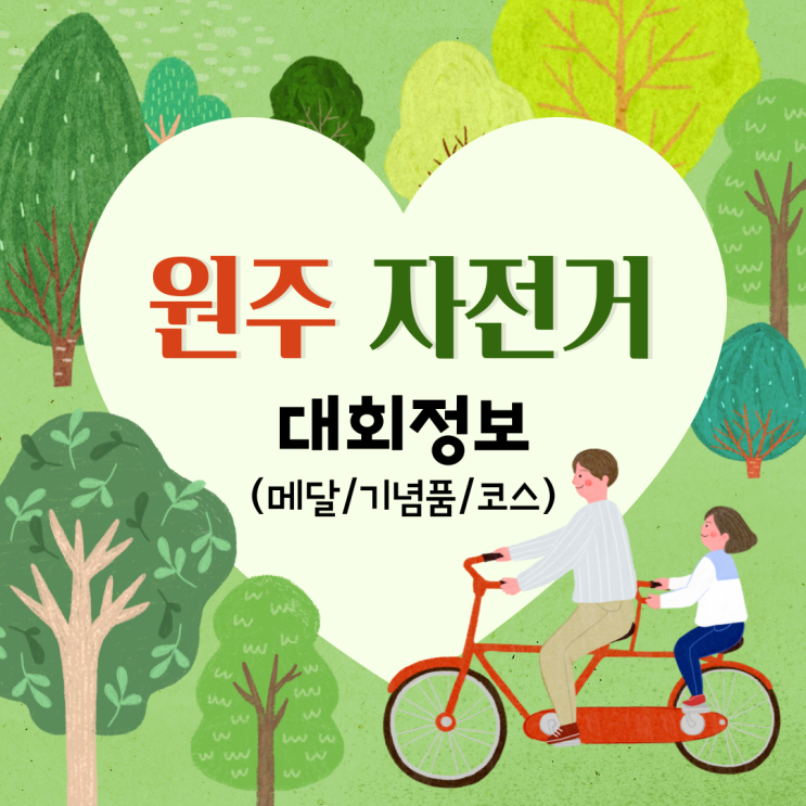  2024 원주자전거대회 행복원주 그란폰도 일시, 신청, 코스, 기념품