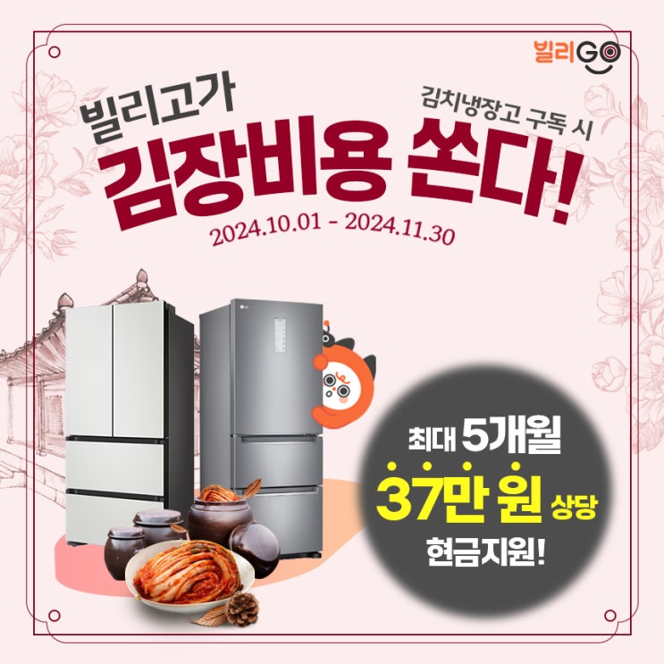  김치냉장고 렌탈 최대 5개월 렌탈료 혜택 김장비용 아껴요!