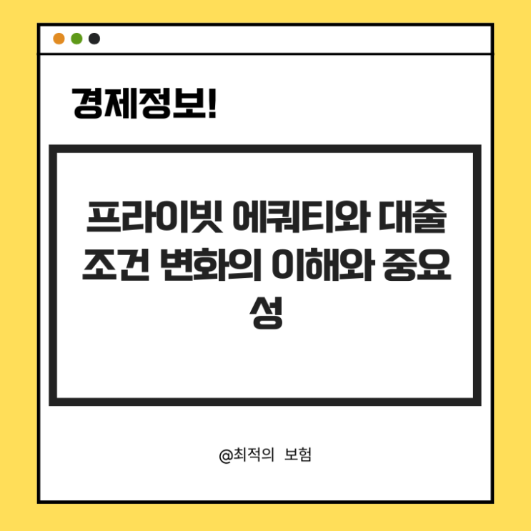  프라이빗 에쿼티와 대출 조건 변화의 이해와 중요성