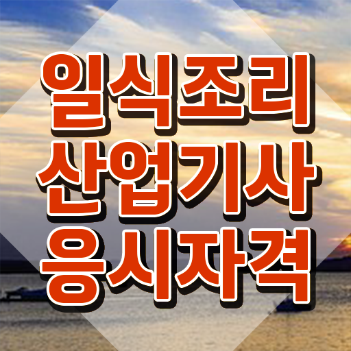  일식조리산업기사 일정 일식조리산업기사 시험자격 온라인 수업으로 쉽고 빠르게 성공한 후기  이 것만 알면 간단해요 ?! 일식조리산업기사 응시자격 준비기간