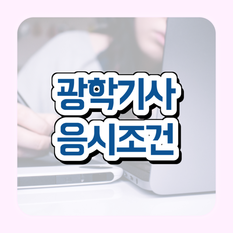  광학기사 교육 광학기사 자격요건 인강만 듣고 빠르게 성공한 비법
