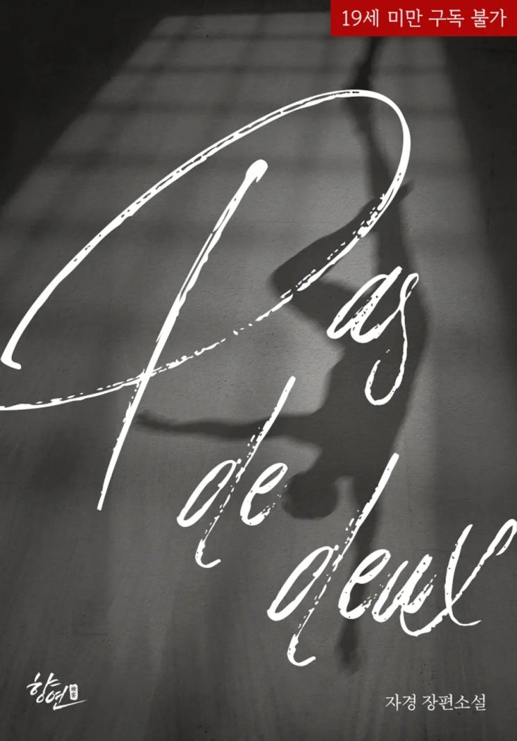 표지 변경) 자경-파 드 되(Pas de deux) 표지 변경) 자경-파 드 되(Pas de deux)