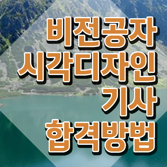  시각디자인기사 전공 시각디자인기사 응시조건 독학으로 쉽고 빠르게 완료한 과정