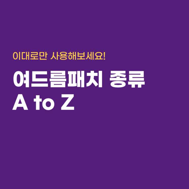  여드름패치 종류, 모르고 사용하면 큰일나요!
