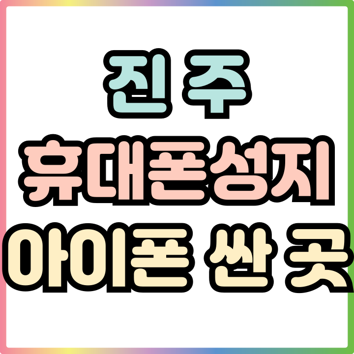  진주 휴대폰 성지 아이폰 싸게 파는 곳