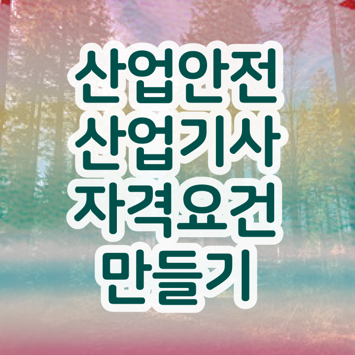  산업안전산업기사 실기 기출문제+유형분석(2021) 산업안전산업기사 취득자격 독학으로 간단하게 완료한 팁