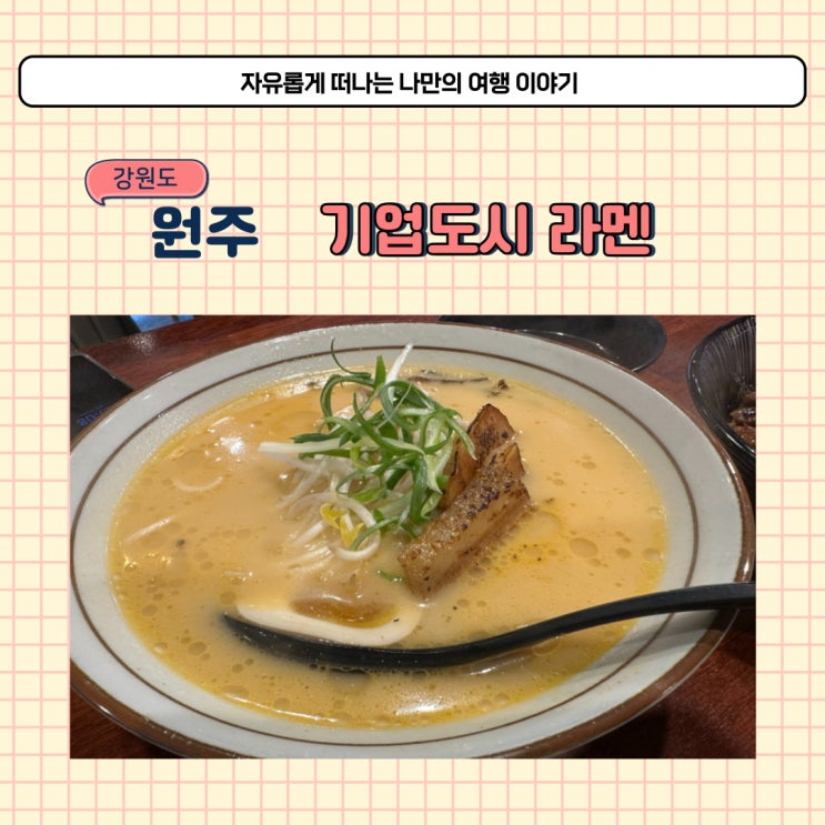  원주 라멘 대표 맛집 기업도시 이쿠조 다녀온 후기