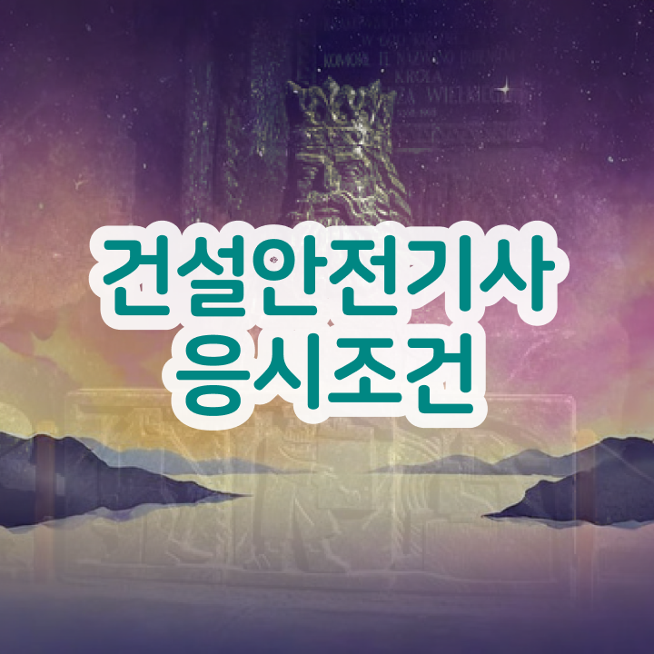  건설안전기사 기출 해설 , 건설안전기사 시험응시조건 집에서 온라인으로 간단하게 준비한 노하우  건설안전기사 응시자격 인강만 듣고 간편하게 성공한 노하우