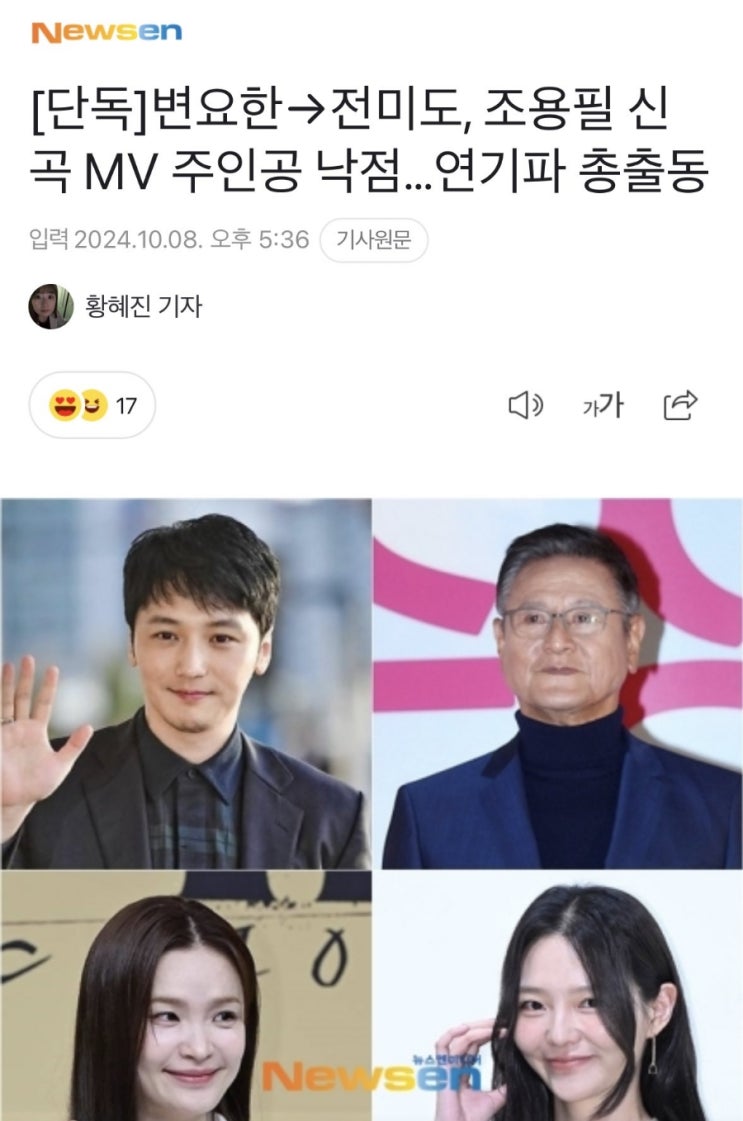 [#인스티즈] [#기사] 변요한→전미도, <b>조용필</b> 신곡 MV 주인공... 