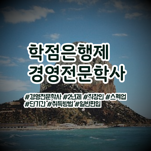  학점은행제 경영학 자격증 3개 , 경영학 학위 비전공자도 빠르게 준비하는 후기