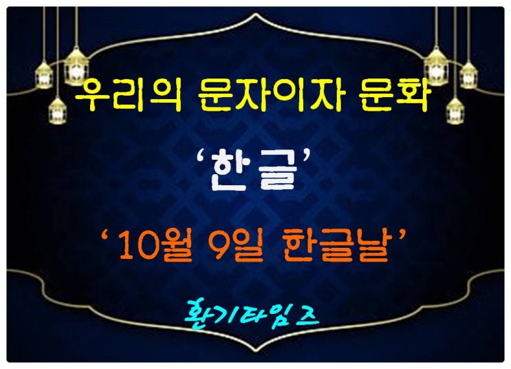 한글날 578돌_우리의 문자이자 문화 '한글'_환기타임즈 한글날 578돌_우리의 문자이자 문화 '한글'_환기타임즈