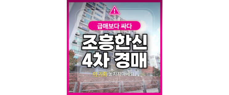 서울 노원구 상계동 조흥한신아파트 4차 4억대 경매물건