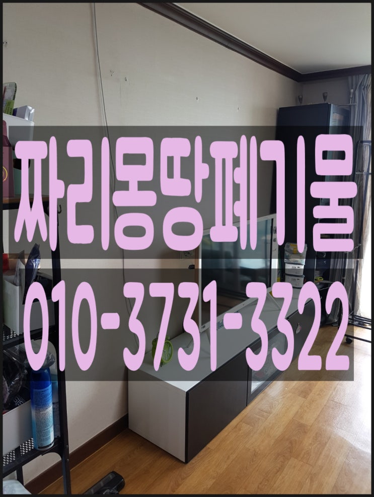  안양시 폐가구 수거 처리 업체 붙박이장 철거 침대 장롱 버리기 비용 문의