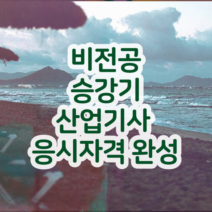  승강기산업기사 취득자격 독학으로 빠르게 끝낸 비법