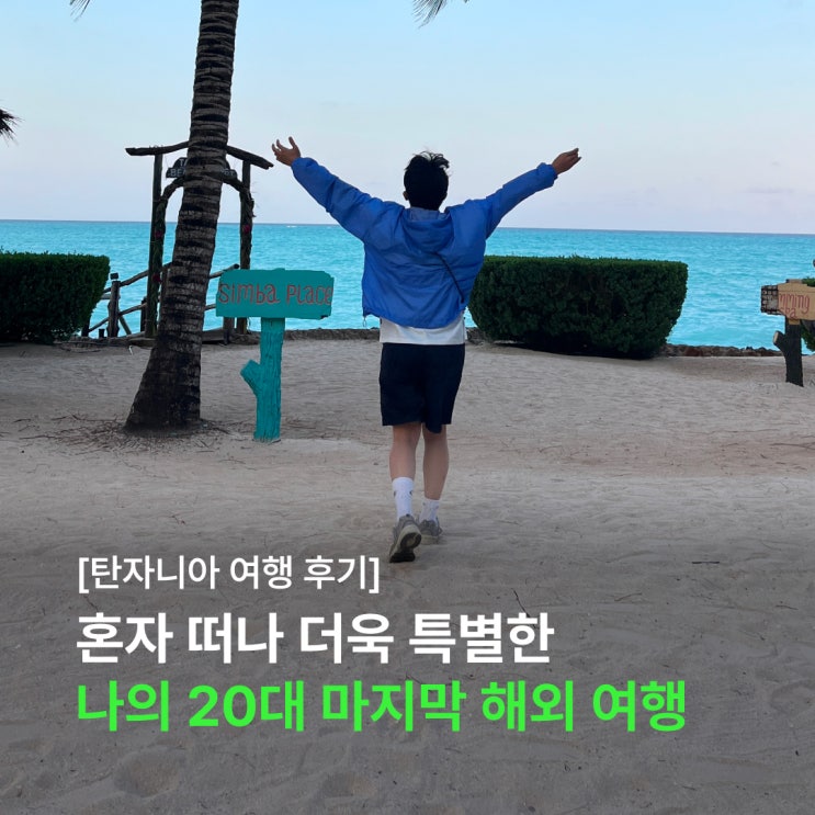  꿈같던 나의 20대 마지막 해외여행. 아모트래블과 함께한 탄자니아 여행 후기