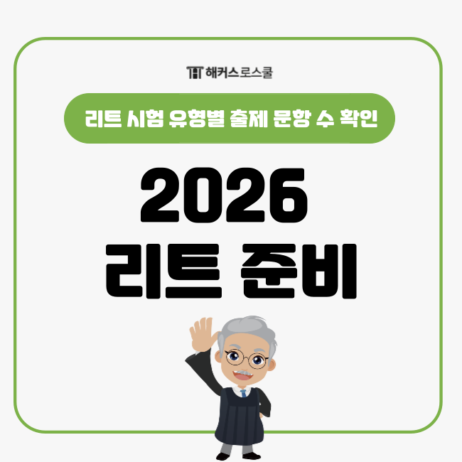  리트 시험과목(언어이해, 추리논증) 유형별 출제 문항 수 확인하고 2026 리트 준비!