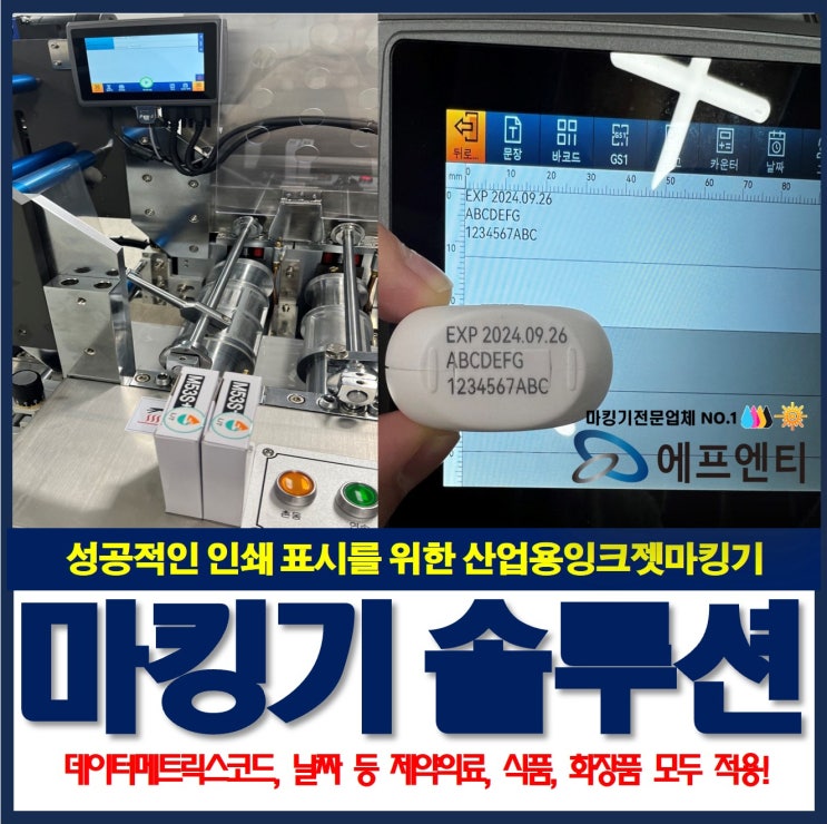  잉크젯마킹기 생산성 향상 마킹 솔루션_데이터메트릭스코드,EXP 등
