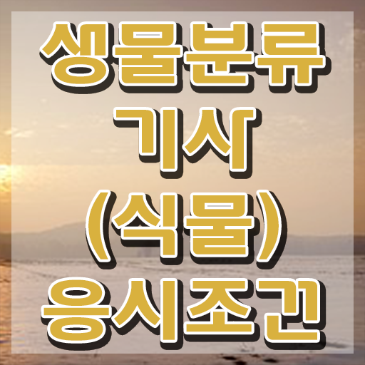  생물분류기사(식물) 2024 생물분류기사(식물) 시험응시조건 온라인으로 빠르게 성공한 팁