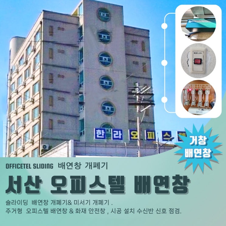  서산 오피스텔  소방검사   배연창 지적 사항