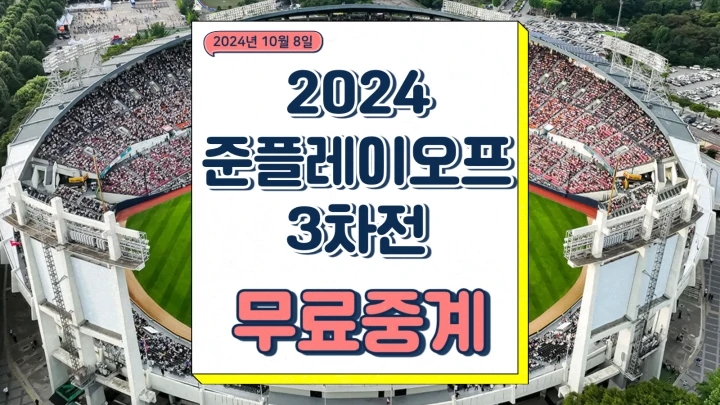 <b>준플레이오프</b> 3차전 2024년... wiz <b>최원태</b> 벤자민 <b>선발</b> 경기... 