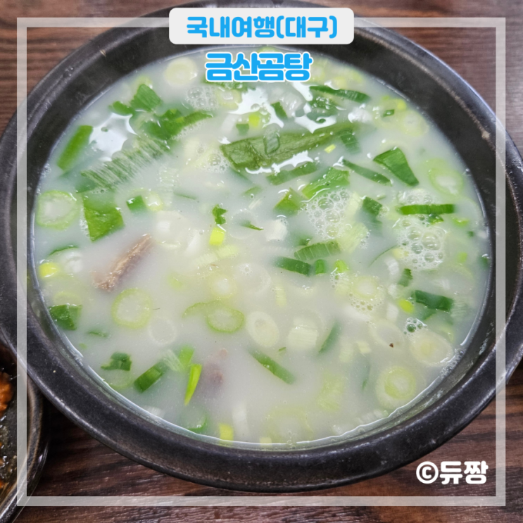  대구 달성군 맛집 현풍 맛집 금산곰탕