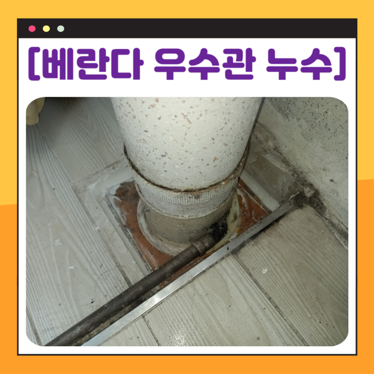  성남 베란다 우수관 누수 분당 아랫집 거실 방수공사 잘하는 곳
