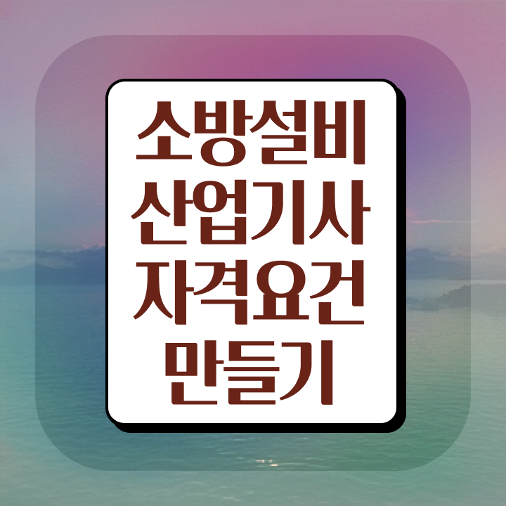  소방설비산업기사 난이도 , 소방설비산업기사 시험응시조건 인강으로 쉽고 빠르게 완료한 과정