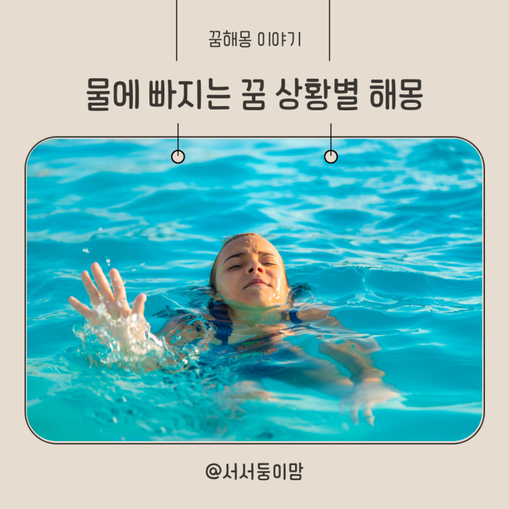  물에 빠지는꿈 상황별 해몽 내가 물에 빠지는꿈 차가 물에 빠지는 꿈