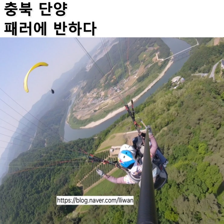  [충북/단양] 단양 패러글라이딩 후기 가격 정보, 패러에반하다