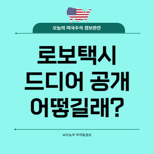 <b>테슬라 로보택시 공개</b> 발표 일정 기능 디자인 가격 출시일... 
