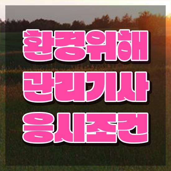  환경위해관리기사 시험응시조건 온라인 수업으로 편하게 끝낸 비법