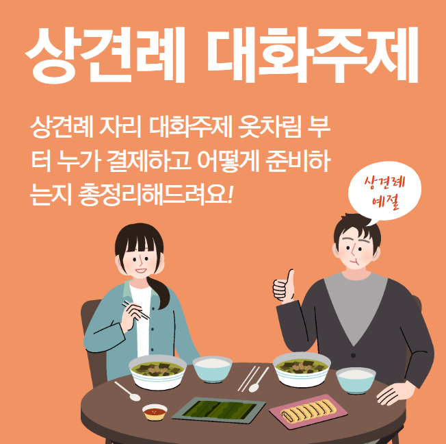  상견례 자리 대화주제 옷차림 준비 결제 총정리
