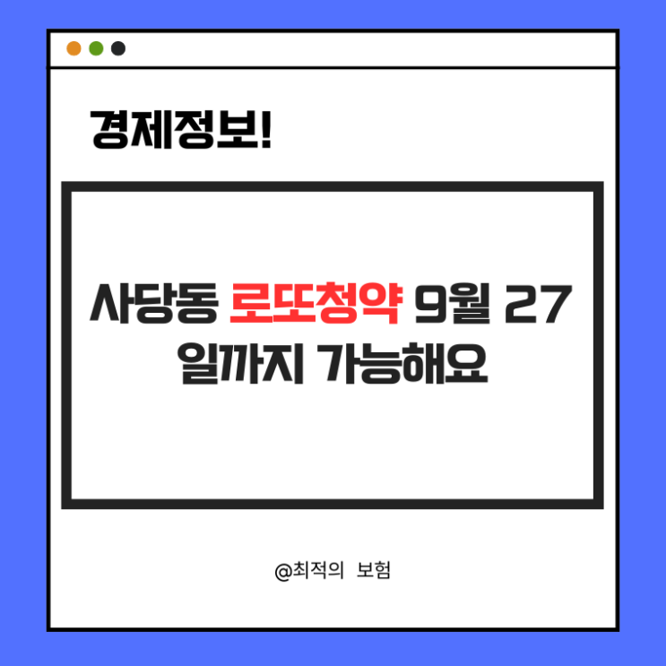  사당동 로또청약 9월 27일까지 가능해요