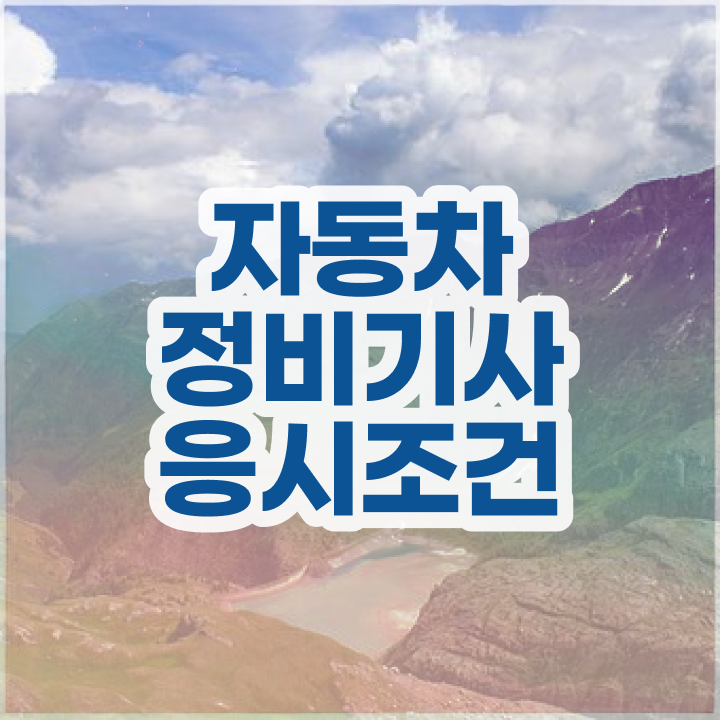  자동차정비기사 필기 자동차정비기사 자격요건 온라인 수업으로 단기간에 준비한 과정