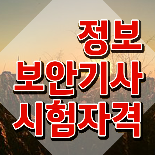  정보보안기사실기기출 정보보안기사 시험응시자격 온라인 과정으로 쉽고 빠르게 완료한 노하우