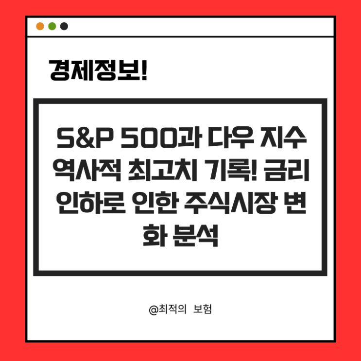 S&P 500과 다우 지수 역사적 최고치 기록! 금리 인하로 인한 주식시장 변화 분석
